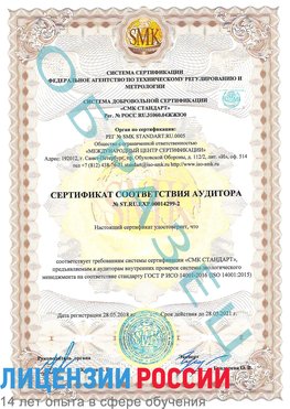 Образец сертификата соответствия аудитора Образец сертификата соответствия аудитора №ST.RU.EXP.00014299-2 Энгельс Сертификат ISO 14001